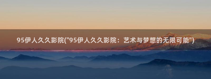 伊人久久888影院：95伊人久久影院(\