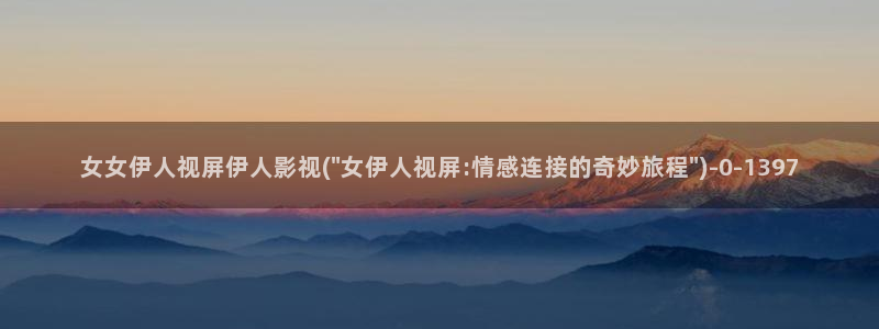 搜索 伊人久久视屏：女女伊人视屏伊人影视(\