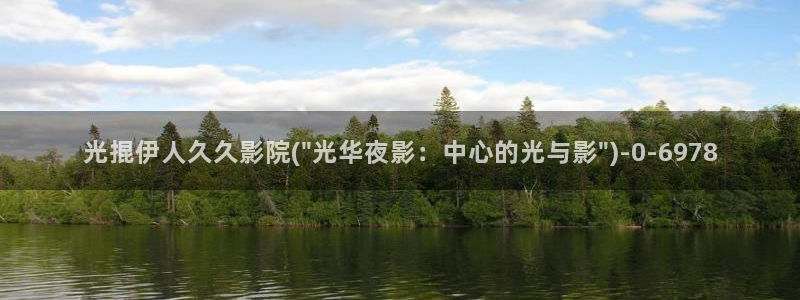 精品久久影院伊人yy：光掍伊人久久影院(\