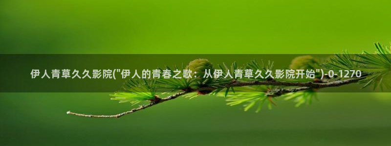 伊人久久动漫影院